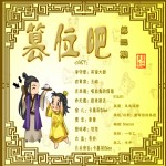 广播剧,《篡位吧》第三集 ,翼之声,BL,耽美,广播剧,篡位吧