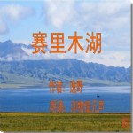 朗诵,赛里木湖,赛里木湖,逸野,朗诵,配乐,润物细无声