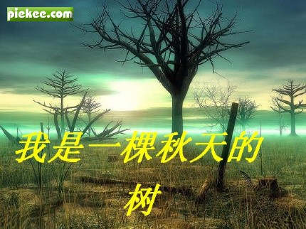 朗诵,《我是一棵秋天的树》承诺诵读,作者,听阈