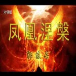 朗诵,凤凰涅槃,诗歌,对诵,郭沫若,寒风.若澜