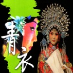 有声文艺,青衣,《青衣》作者:毕飞宇/诵读:夏雨雪