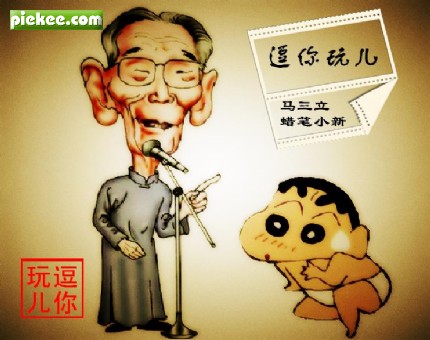 有声笑话,新编《逗你玩儿》,马三立,蜡笔小新,模仿,相声,yarha