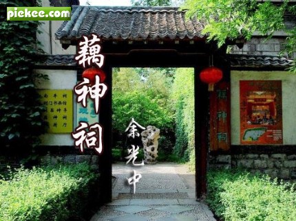 有声文艺,藕神祠,藕神,李清照,余光中,梅影诵