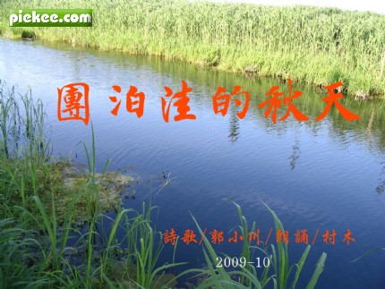 朗诵,团泊洼的秋天,团泊洼,秋天,郭小川,诗歌