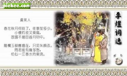 古诗词朗诵,《虞美人·春花秋月何时了》名篇朗诵,虞美人,李煜,践离,朗诵,教育