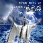 朗诵,《屈原》之《雷电颂》,行云·流水朗诵录音