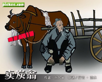 朗诵,卖炭翁,行云·流水朗诵录音