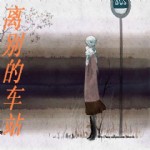 美文朗读,离别的车站,作者,傲雪之梅