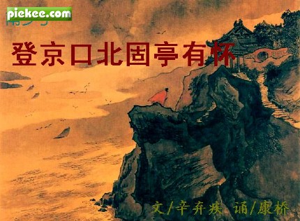 古诗词朗诵,《南乡子·登京口北固亭有怀》新版,康桥 朗诵 渔舟唱晚 策划 辛弃疾