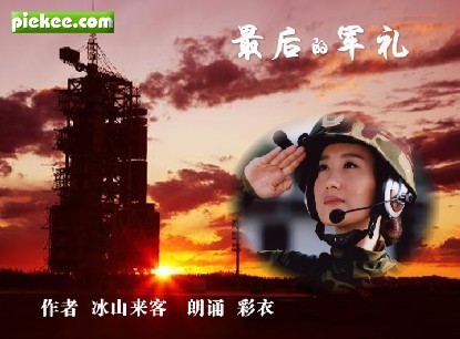 朗诵,最后的军礼,朗诵,散文最后的军礼,冰山来客,彩衣