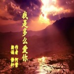 朗诵,我是多么爱你,《我是多么爱你》作者：阿紫 朗诵:静轩