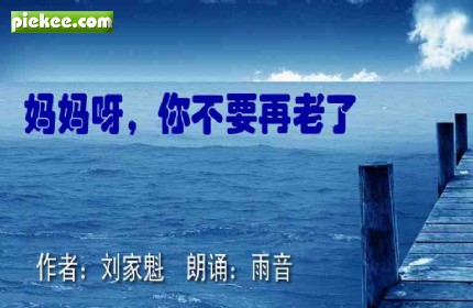 朗诵,妈妈啊，你不要再老了,妈妈,故乡,情感,刘家魁,雨音泣血诵读
