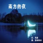 朗诵,南方的夜,南方的夜,文/冯至