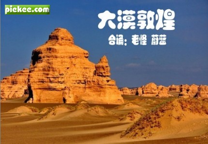 朗诵,大漠敦煌,学读